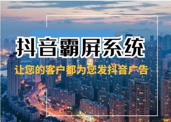 为什么现在的企业都想做抖音霸屏呢？