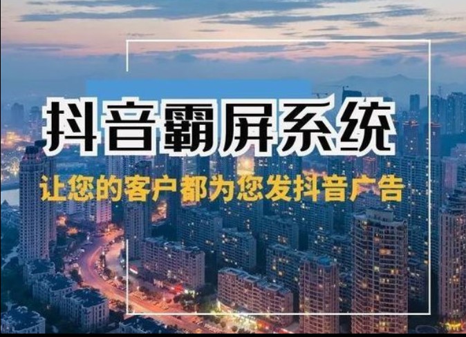 为什么现在的企业都想做抖音霸屏呢？