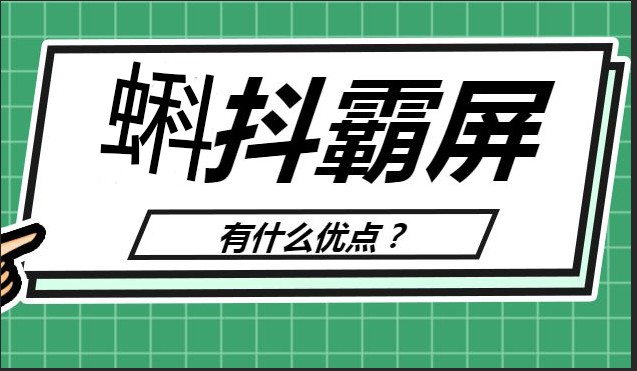 为什么蝌抖霸屏这么火？让企业流量暴增