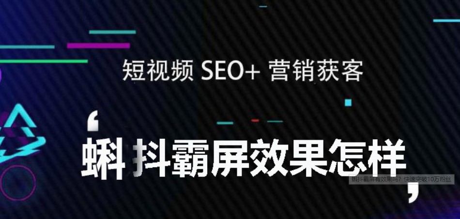 蝌抖霸屏系统可以解决企业的宣传难题吗？