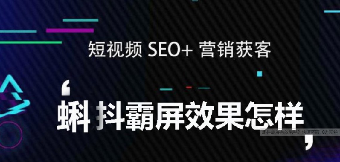 什么是蝌抖霸屏系统?怎么用?