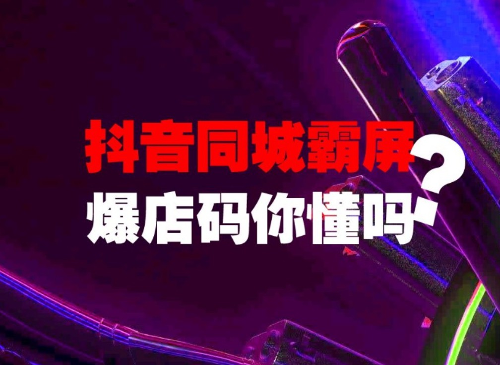 抖音推广：抖音推广企业推广策划